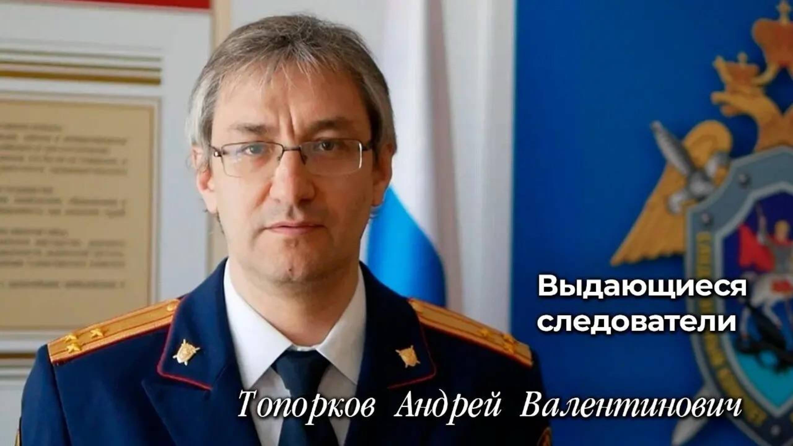 Выдающиеся следователи
Андрей Валентинович Топорков