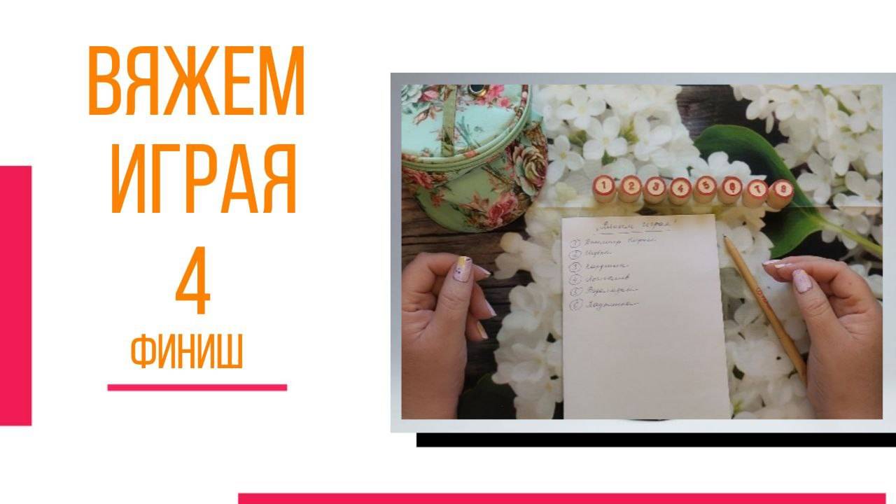🧶надо двигать процессы...😍 «Вяжем играя» с Еленой Велиной. Май. 4 Финиш.😍 #Вяжем_играя_4_финиш