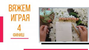 🧶надо двигать процессы...😍 «Вяжем играя» с Еленой Велиной. Май. 4 Финиш.😍 #Вяжем_играя_4_финиш