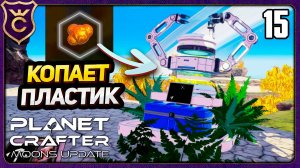 ПУТЕШЕСТВИЕ ЗА БЕСКОНЕЧНЫМ БИОПЛАСТИКОМ И СЕРОЙ! 15 The Planet Crafter Moons Update