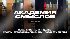 АКАДЕМИЯ СМЫСЛОВ: ЧАСТЬ 2  Роль педагогов и военных в кадетском образовании