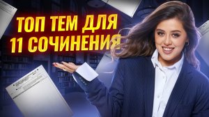Разбор топовых тем для 11 сочинения на ЕГЭ | Литература ЕГЭ | Умскул