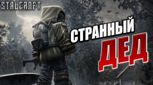 СТРАННЫЙ ДЕД | Сталкер | Сталкрафт / STALCRAFT | #41
