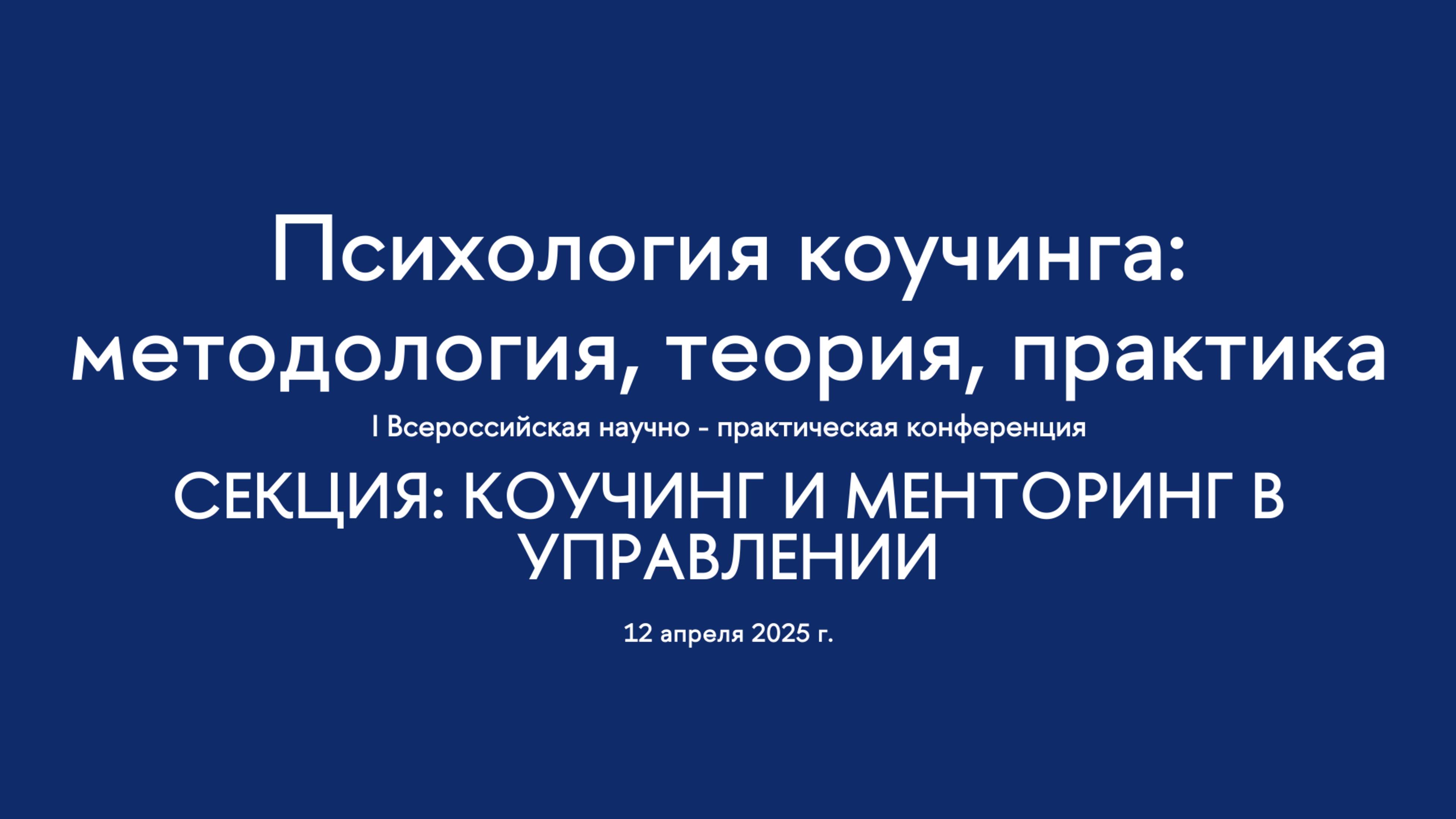 Секция. Коучинг и менторинг в управлении. I Всероссийская конференция "Психология коучинга"