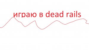 играю мёртвые рельсы