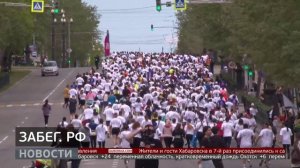 ЗАБЕГ.РФ: станет ли Хабаровск беговой столицей России? Новости. 26/05/2025. GuberniaTV