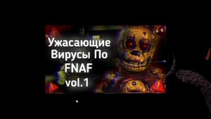 ВИРУСЫ по FNAF пугают: vol.3 | Ужасы Интернета