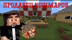 Майнкрафт клип Продавец кошмаров