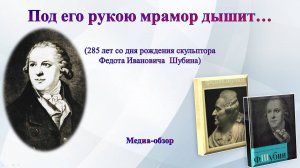 Под его рукою мрамор дышит…