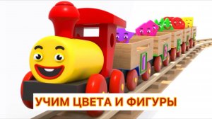 Учим цвета и фигуры