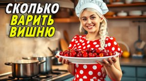 Сколько варить вишню