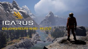 ICARUS#22 выживание, сборка щитовой 2025
