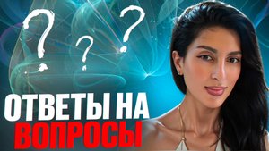 День 15. Ответы на вопросы!