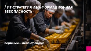 ИТ-стратегия и информационная безопасность