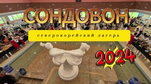 Секреты пионерского лагеря Сондовон в КНДР. Русская детская смена из России отдых в Северной Корее