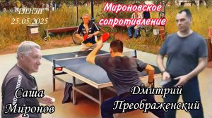 ч.2/бенефис Дмитрия Преображенского 🆚 Александр Миронов/ЧПНТ/25.05.2025