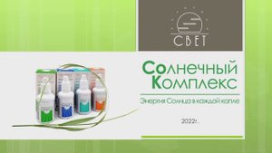 Что такое Солнечный Комплекс
