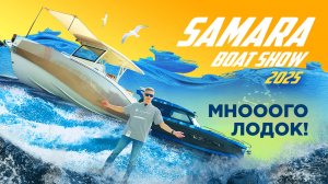 КРУПНЕЙШАЯ выставка SAMARA BOAT SHOW 2025. Бьет все рекорды. Много новинок