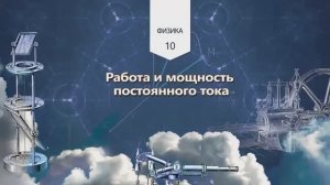 55. Работа и мощность постоянного тока
