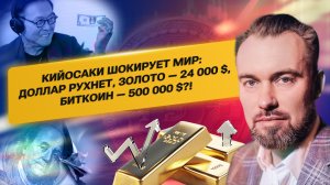 Кийосаки ШОКИРУЕТ мир: Доллар рухнет, Золото — 24 000$, Биткоин — 500 000$?!