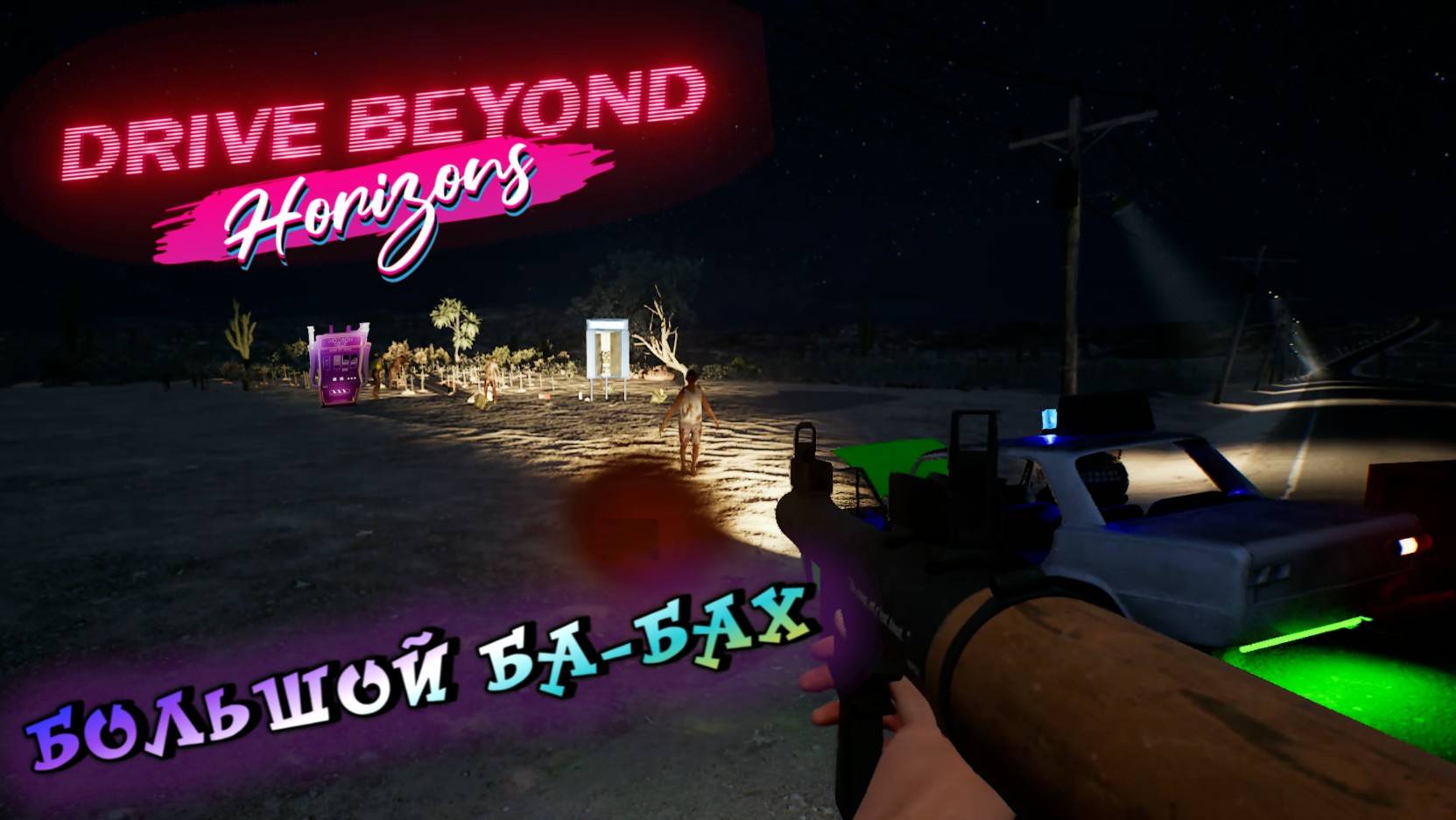 МИННОЕ ПОЛЕ ЭТО ВЕСЕЛО ГОВОРИЛИ ОНИ/DRIVE BEYOND HORIZONS/ # 3