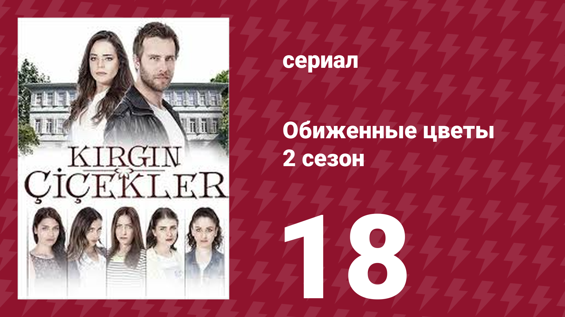 Обиженные цветы 2 сезон 18 серия (сериал, 2015)