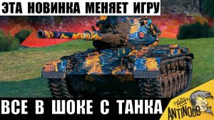 Эта Новинка Меняет все Правила игры своей Уникальной Фишкой! Новый Танк-Рентген 2025!