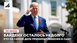 Байдену осталось недолго. Кто на самом деле принимал решения в США?