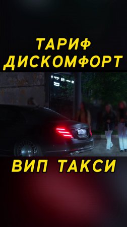 Вип такси / Тариф Дискомфорт / Таксуем на майбахе