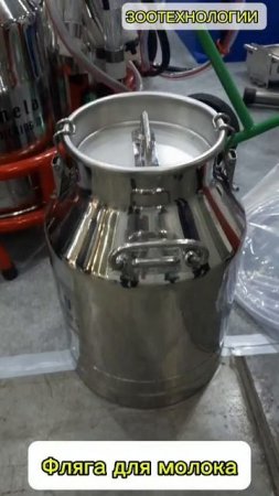 Фляга для молока