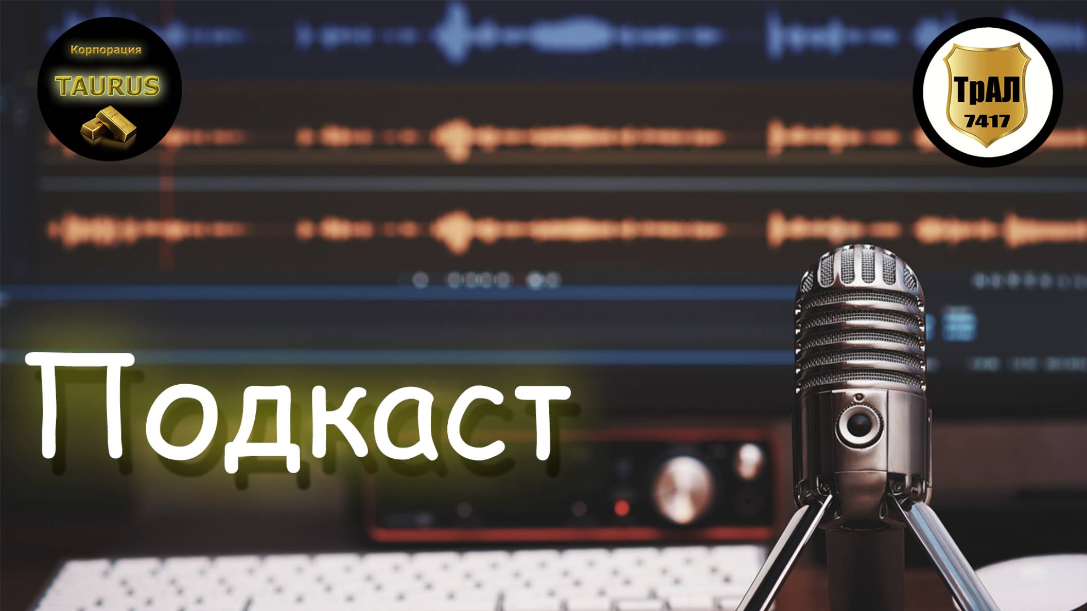 Подкаст - "8 лет компании "ТрансАвтоЛайн" (07.04.25) смотреть онлайн