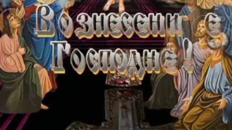 С ВОЗНЕСЕНИЕМ ГОСПОДНИМ! Душевная музыкальная открытка #вознесениегосподне