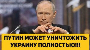 ПУТИН МОЖЕТ УНИЧТОЖИТЬ УКРАИНУ ПОЛНОСТЬЮ!!!