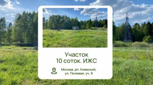 Купить участок в Москве l Купить участок Киевское шоссе