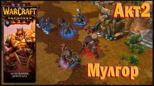 Warcraft 3: Reforged - Основание Дуротара : Глава 2 - Старые враги: Мулгор (47)