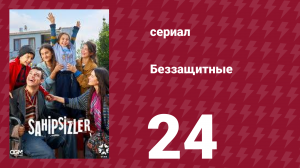 Беззащитные 24 серия (сериал, 2024)