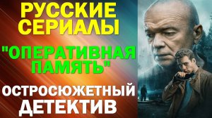 Русские сериалы: Новинки-2025. Остросюжетный детектив: "Оперативная память"
