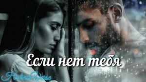 Holina Verse - Если нет тебя
