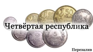 Монеты Четвёртой республики (Франция). Обзор.