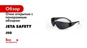 Очки открытые с панорамным обзором Jeta Safety дымчатые линзы JSG-8715S