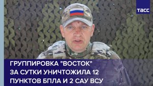 Группировка "Восток" за сутки уничтожила 12 пунктов БПЛА и 2 САУ ВСУ