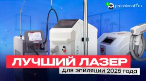 Лучший лазер для эпиляции 2025 года — какой выбрать?