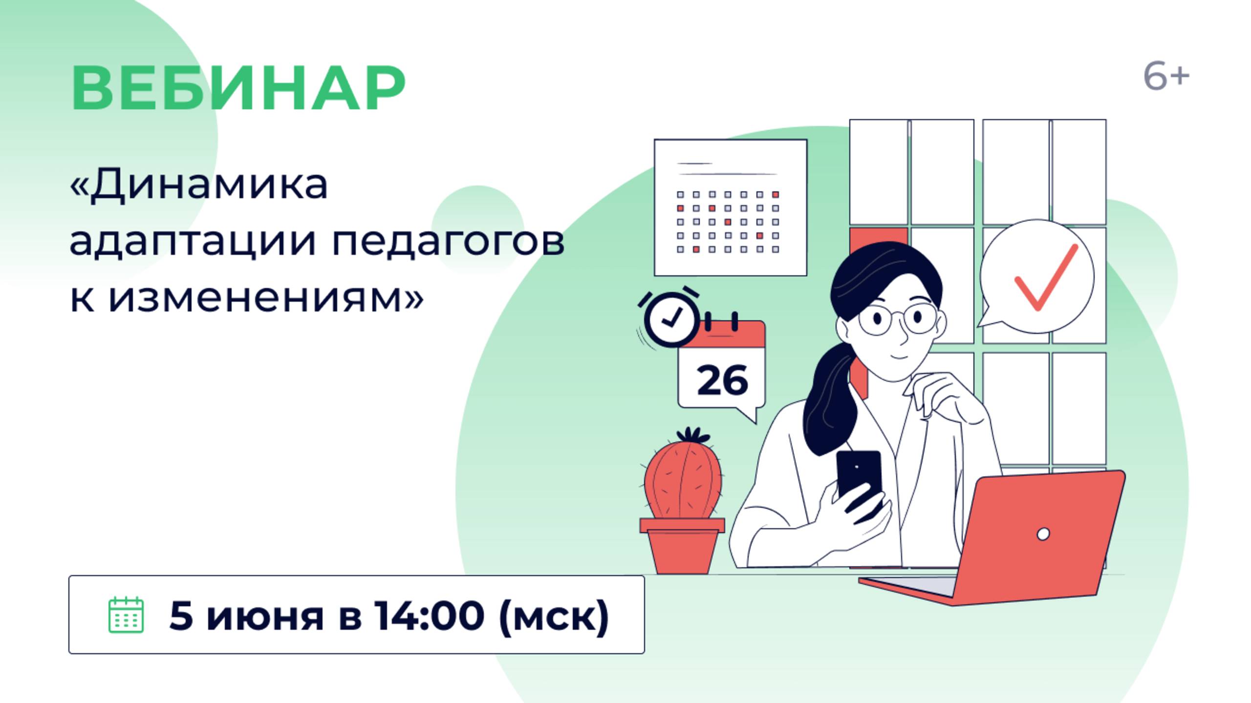 «Динамика адаптации педагогов к изменениям»