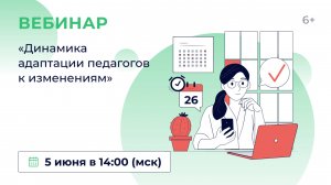 «Динамика адаптации педагогов к изменениям»