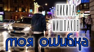 Никита Мишлаков - Моя ошибка