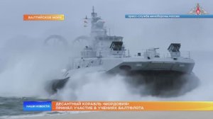 Десантный корабль «Мордовия» принял участие в учениях Балтфлота