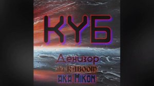 Денизор aka Mikon- Mana.mp4