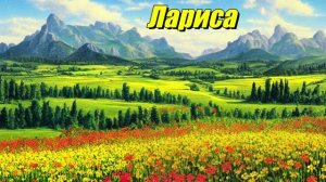 Лариса
