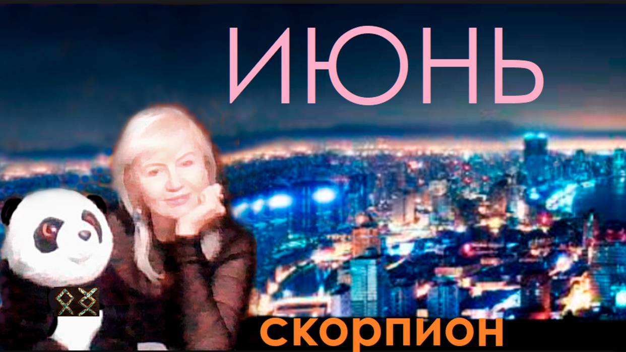 #TAROPANDAForLovers СКОРПИОН ИЮНЬ 2025 "Воспринимай как данность"