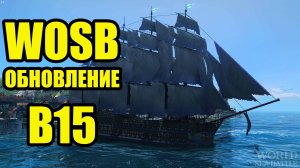 WoSB ОБНОВЛЕНИЕ В15 "Кровь и Порох"  #FedorovPlaying #WOSB
